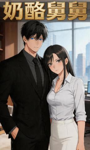 短剧《奶酪舅舅》海报