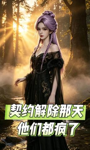 短剧《契约解除那天，他们都疯了》海报