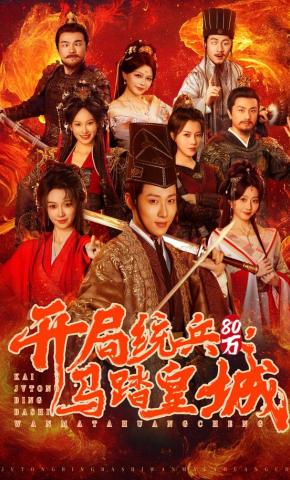 短剧《开局统兵80万，马踏皇城》海报