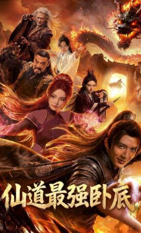 短剧《仙道最强卧底》海报