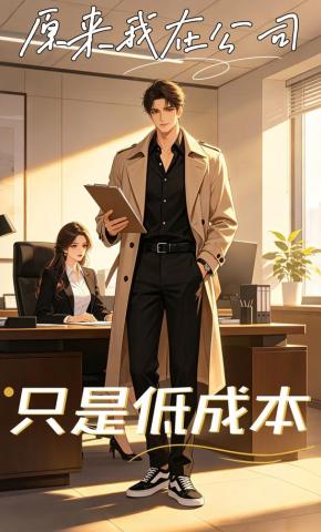 短剧《原来我在公司，只是低成本》海报