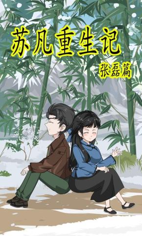 短剧《苏凡重生记张磊篇》海报