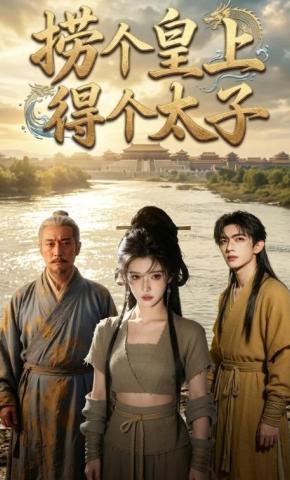 短剧《捞个皇上得个太子》海报