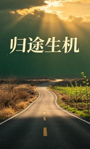 短剧《归途生机》海报