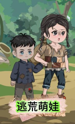 短剧《逃荒萌娃》海报