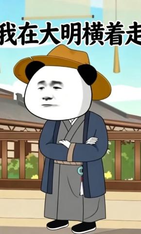 短剧《我在大明横着走》海报