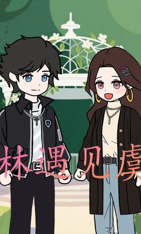 短剧《林遇见虞》海报