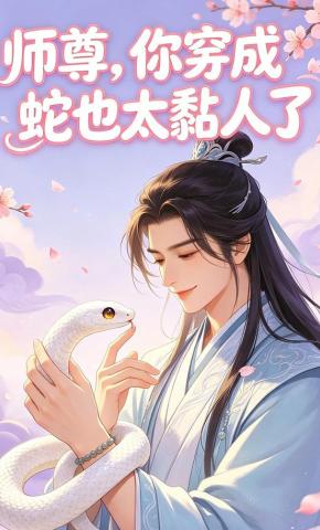 短剧《师尊，你穿成蛇也太黏人了》海报