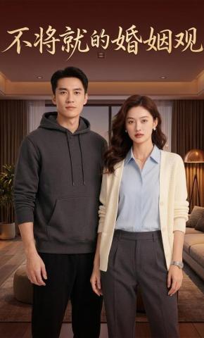 短剧《不将就的婚姻观》海报