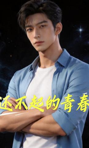 短剧《还不起的青春》海报