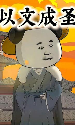 短剧《以文成圣》海报