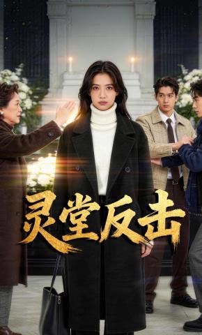 短剧《灵堂反击》海报