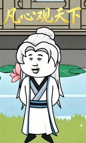 短剧《凡心观天下》海报