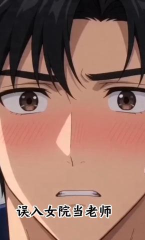 短剧《误入女院当老师》海报