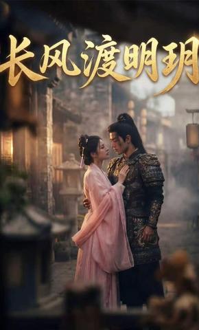 短剧《长风渡明玥》海报