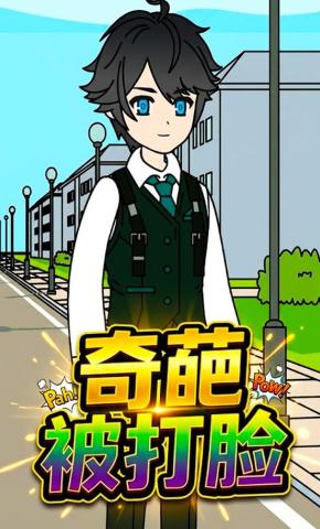 短剧《奇葩被打脸》海报