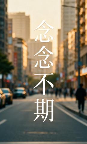 短剧《念念不期》海报