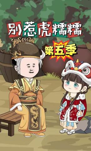 短剧《别惹虎糯糯第五季》海报