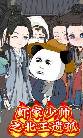 短剧《虾家少帅之北王遗孤》海报