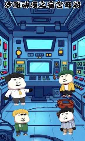 短剧《沙雕动漫之宿舍奇游》海报