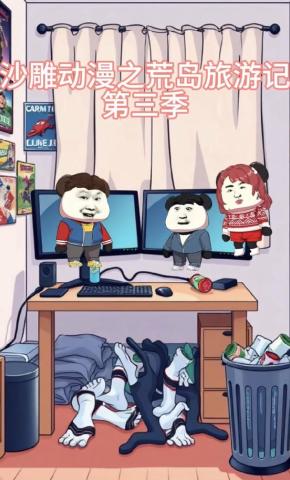 短剧《沙雕动漫之荒岛旅游记第三季》海报