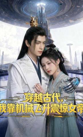 短剧《穿越古代，我靠机械飞升震惊女帝》海报