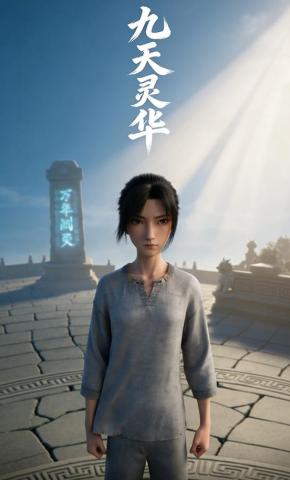 短剧《九天灵华》海报