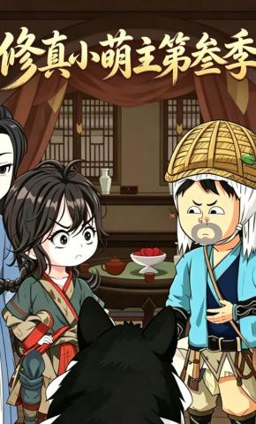 短剧《修真小萌主第叁季》海报