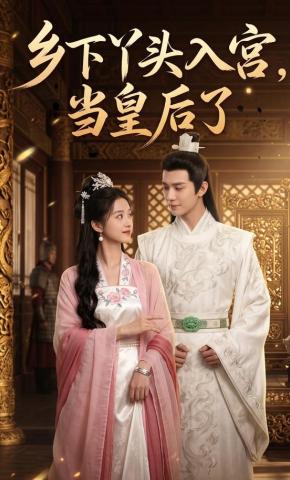 短剧《乡下丫头入宫，当皇后了》海报