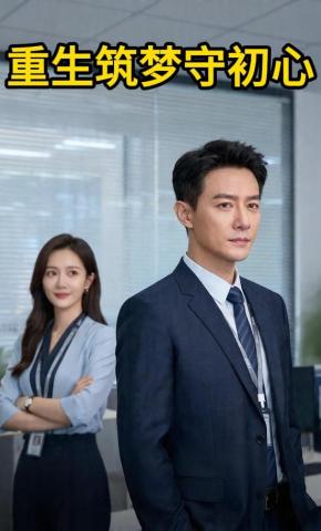 短剧《重生筑梦守初心》海报