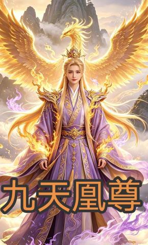 短剧《九天凰尊》海报