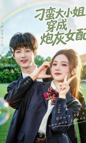 短剧《刁蛮大小姐穿成炮灰女配》海报