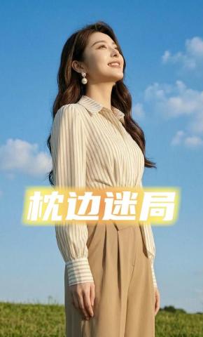 短剧《枕边迷局1》海报