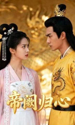短剧《帝阙归心》海报