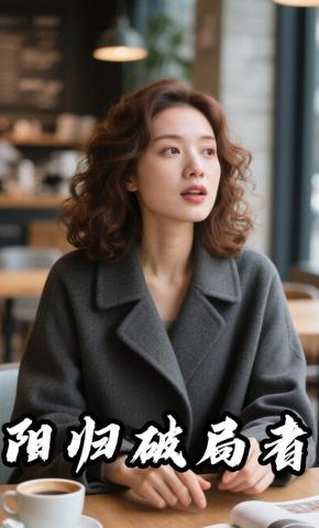 短剧《阳归破局者》海报