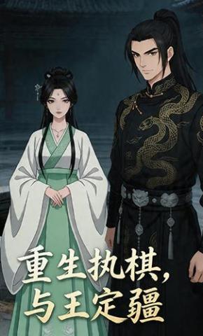 短剧《重生执棋，与王定疆》海报