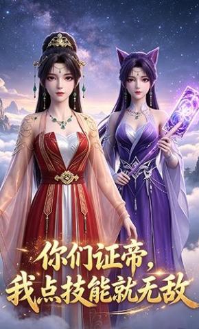 短剧《你们证帝，我点技能就无敌》海报