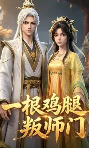 短剧《一根鸡腿叛师门》海报