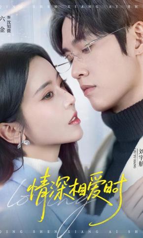 短剧《情深相爱时》海报