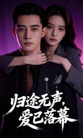 短剧《归途无声，爱已落幕》海报