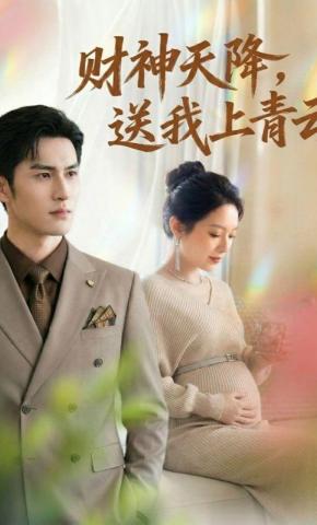 短剧《财神天降，送我上青云》海报