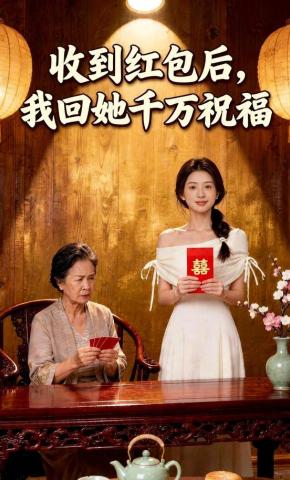 短剧《收到红包后，我回她千万祝福》海报