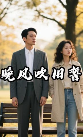 短剧《晚风吹旧誓》海报