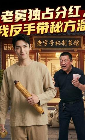 短剧《老舅独占分红，我反手带秘方溜》海报