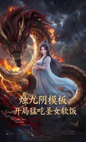 短剧《烛九阴模板，开局猛吃圣女软饭》海报