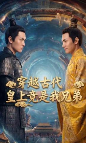 短剧《穿越古代皇上竟是我兄弟》海报