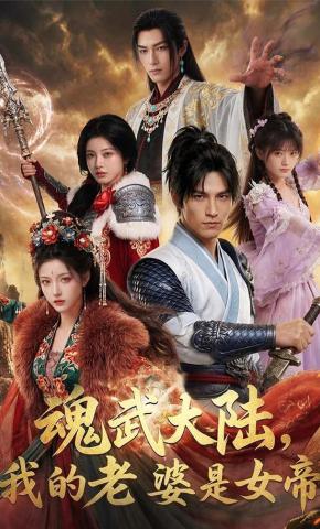 短剧《魂武大陆，我的老婆是女帝》海报