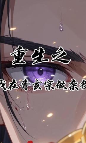 短剧《重生之我在青玄宗做杂役》海报