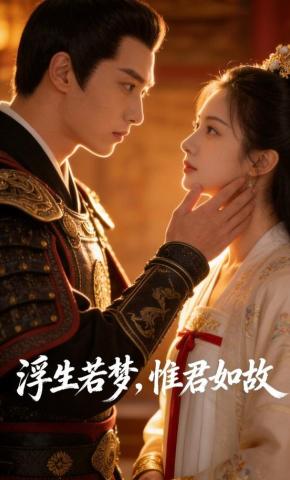 短剧《浮生若梦，惟君如故》海报