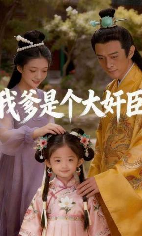 短剧《我爹是个大奸臣》海报